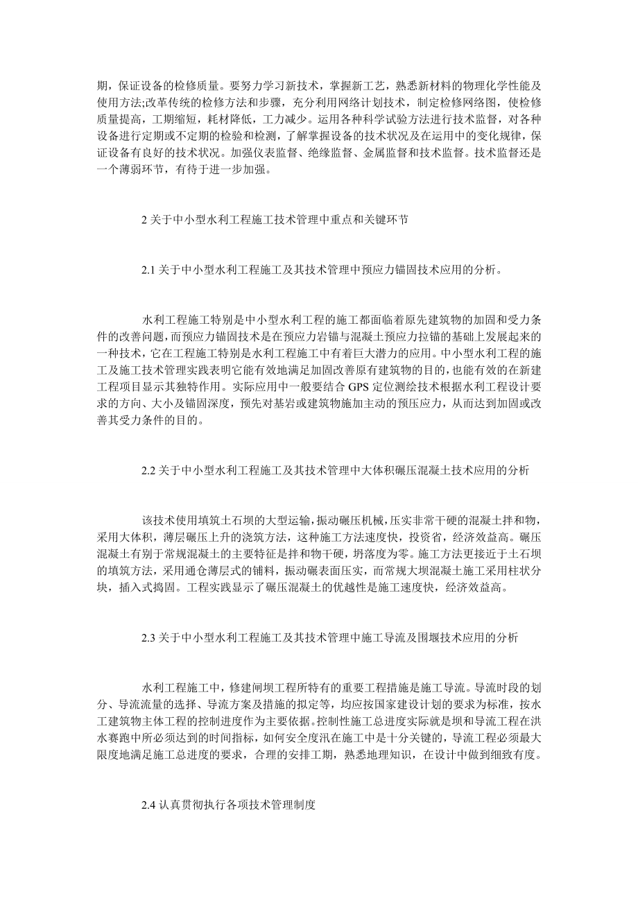 关于中小型水利工程施工技术管理探讨.doc_第2页