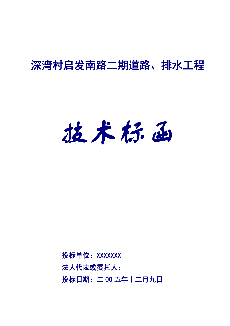 深弯村启发南路二期道路施工组织设计(上传).doc_第1页