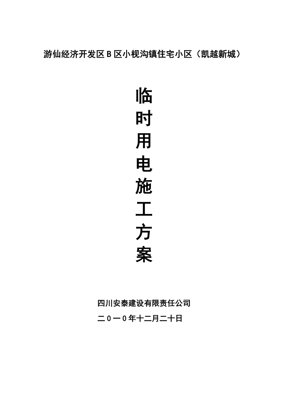 游仙经济开发区B区小枧沟镇住宅小区（凯越新城）临时用电方案改.doc_第1页