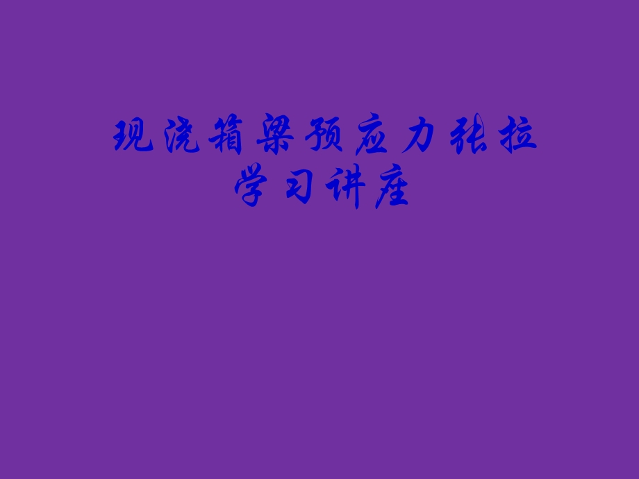 现浇箱梁预应力张拉培训讲义.ppt_第1页