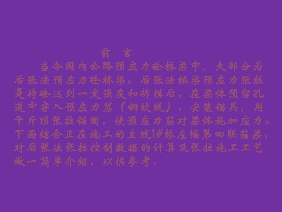 现浇箱梁预应力张拉培训讲义.ppt_第2页