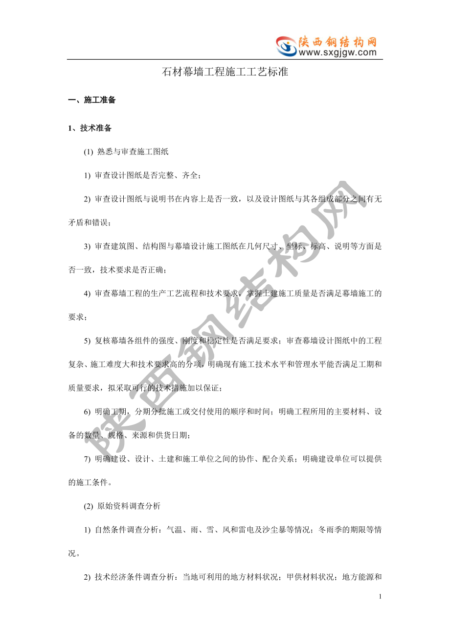 石材幕墙工程施工工艺标准.doc_第1页