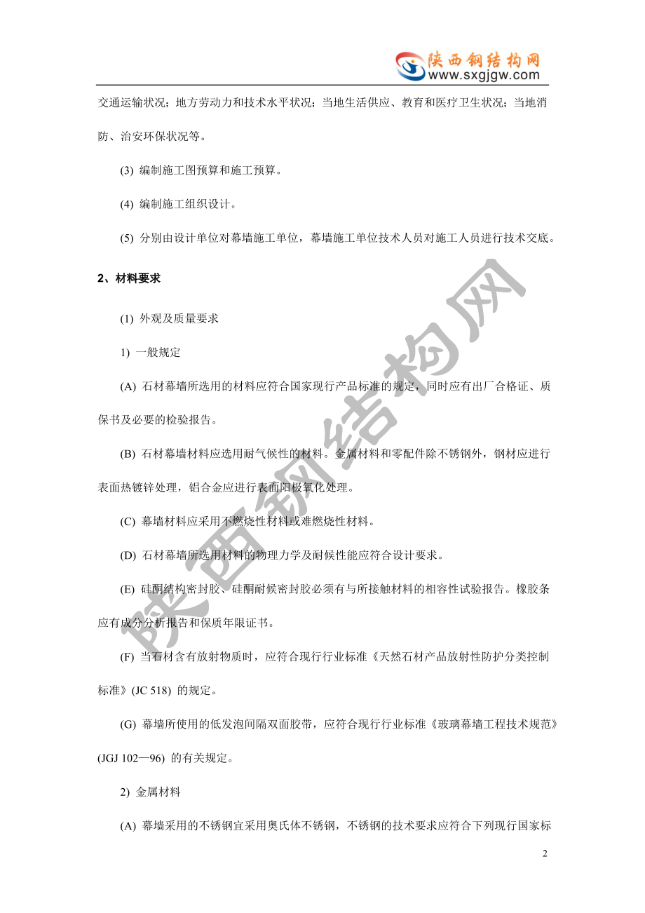 石材幕墙工程施工工艺标准.doc_第2页