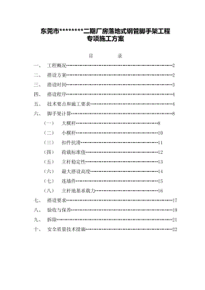 厂房落地式钢管脚手架工程专项施工方案.doc