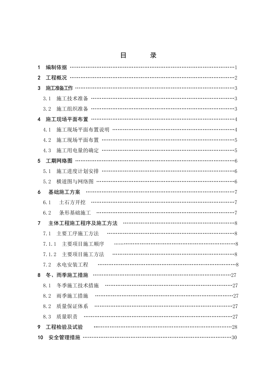 施工组织贵州大学本科毕业设计.doc_第1页