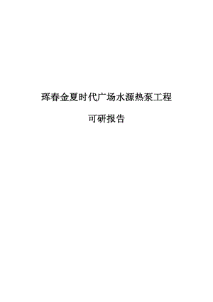 珲金夏时代广场水源热泵工程可行性研究报告(优秀可研报告).doc