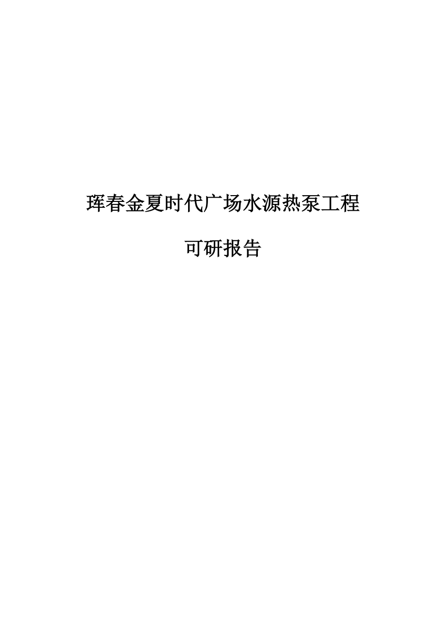 珲金夏时代广场水源热泵工程可行性研究报告(优秀可研报告).doc_第1页