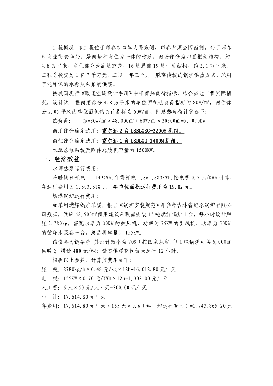 珲金夏时代广场水源热泵工程可行性研究报告(优秀可研报告).doc_第2页