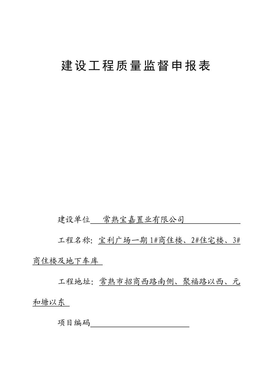 宝利广场一期1#商住楼、2#住宅楼、3#商住楼及地下车库质监申请书.doc_第1页