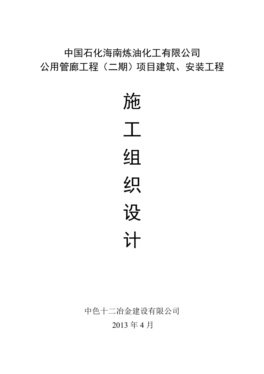 公用管廊工程（二期）项目建筑、安装工程施工组织设计0407.doc_第1页