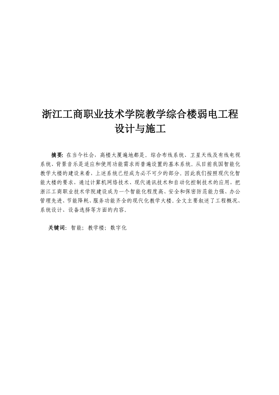 教学综合楼弱电工程设计毕业论文.doc_第2页