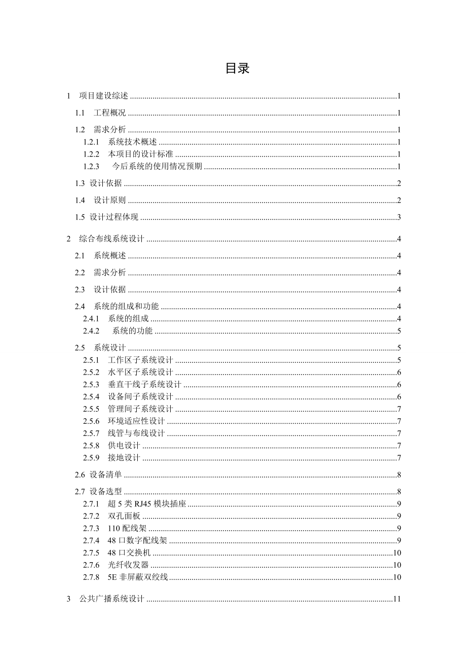 教学综合楼弱电工程设计毕业论文.doc_第3页