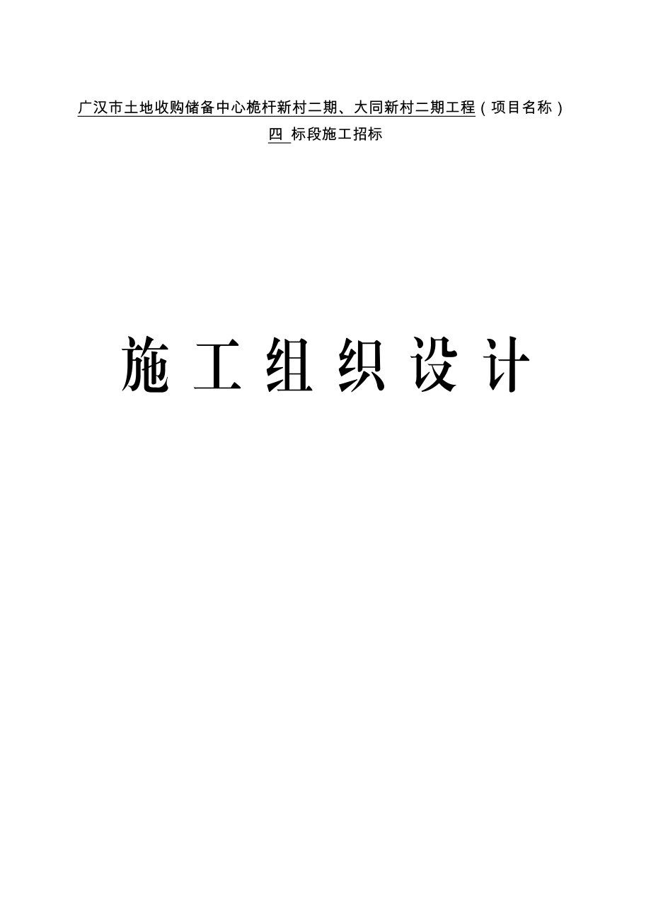 广汉市土地收购储备中心桅杆新村二期、大同新村二期工程施工组织设计.doc_第1页