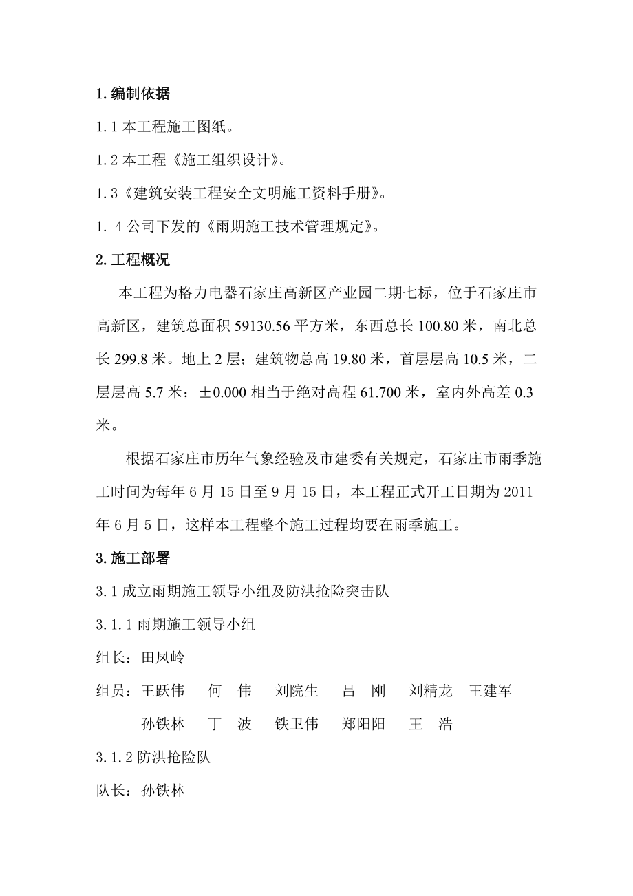 工程公司格力厂房雨季施工方案.doc_第2页