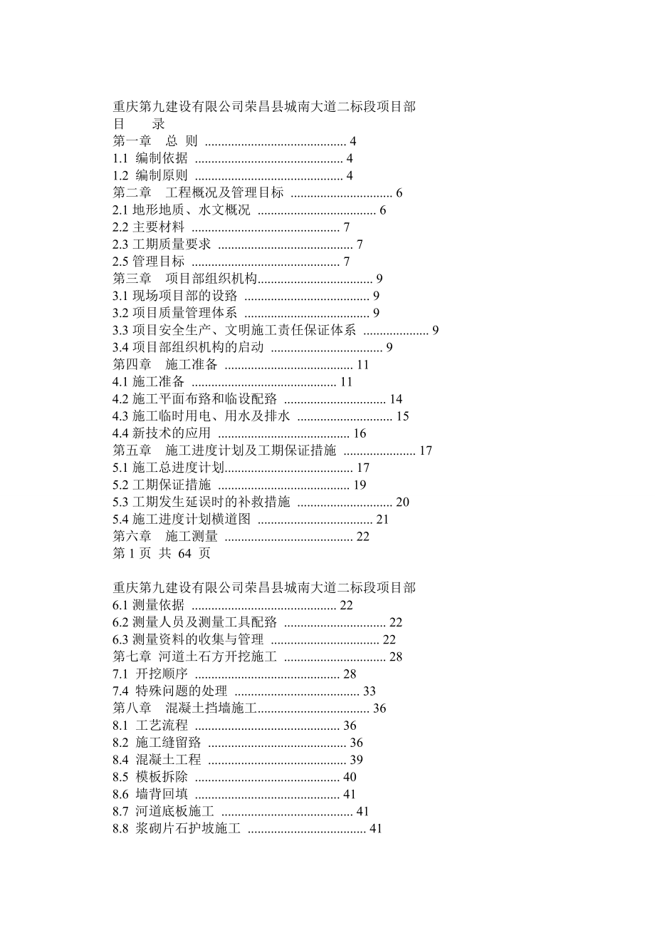 河道改造施工方案.doc_第1页