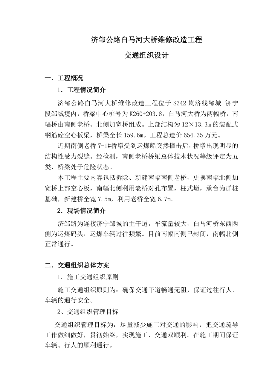 大桥维修改造工程交通组织设计.doc_第2页