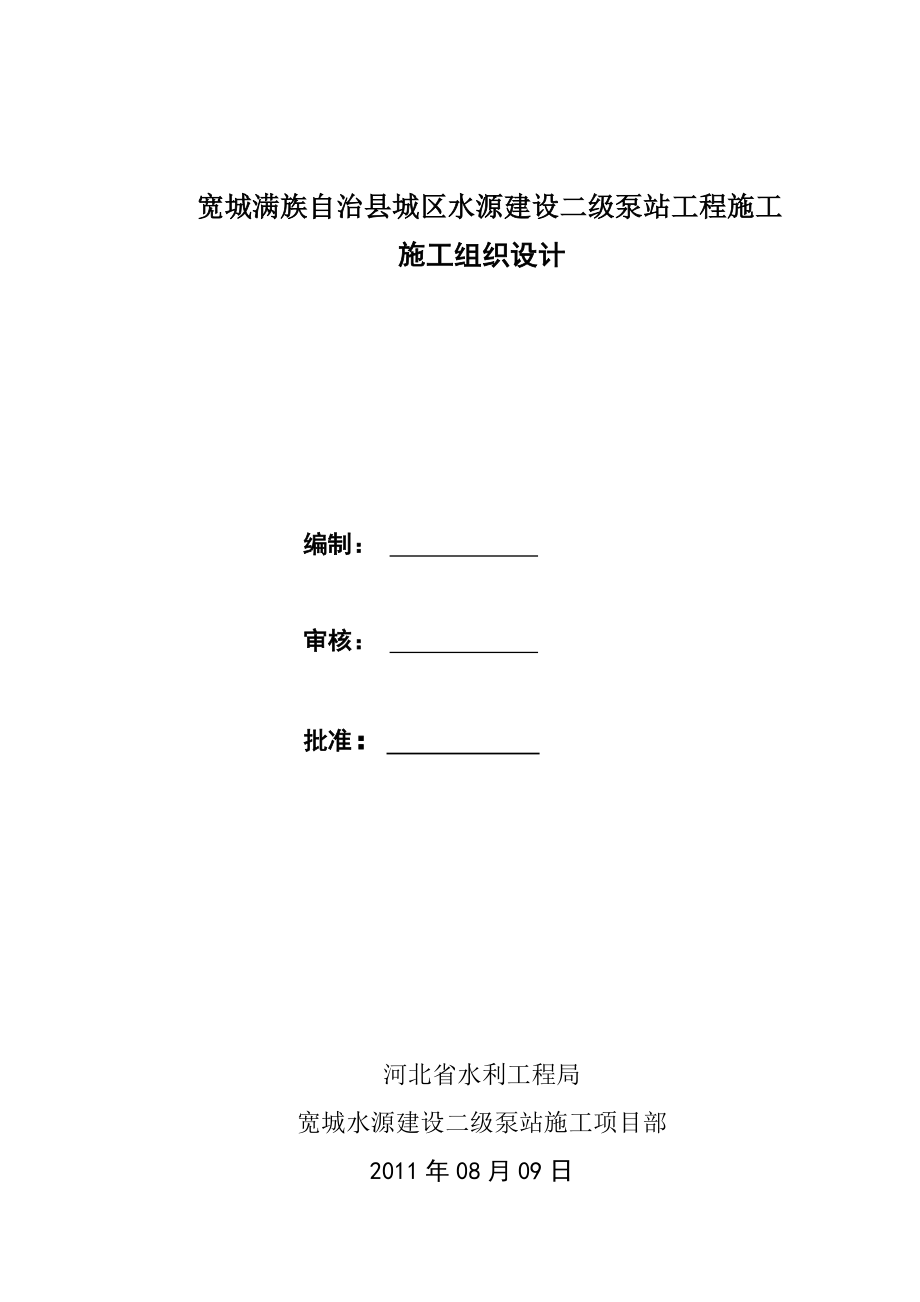 城区水源建设二级泵站工程施工组织设计.doc_第1页