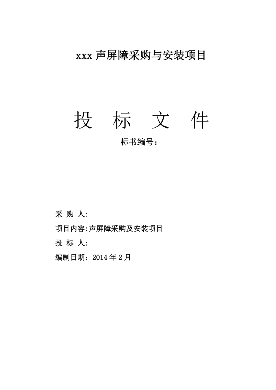 声屏障采购与安装项目投标文件、施工组织设计.doc_第1页