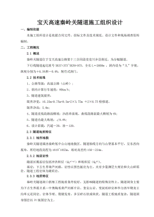 宝天高速秦岭关隧道施工组织设计.doc