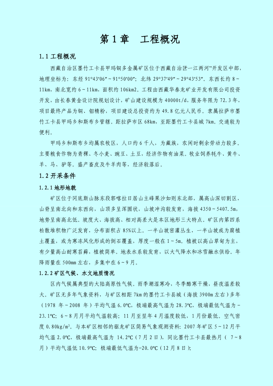 华泰龙矿业开发有限公司甲玛铜多金属北区开拓工程井下胶带斜井工程施工组织策划.doc_第2页