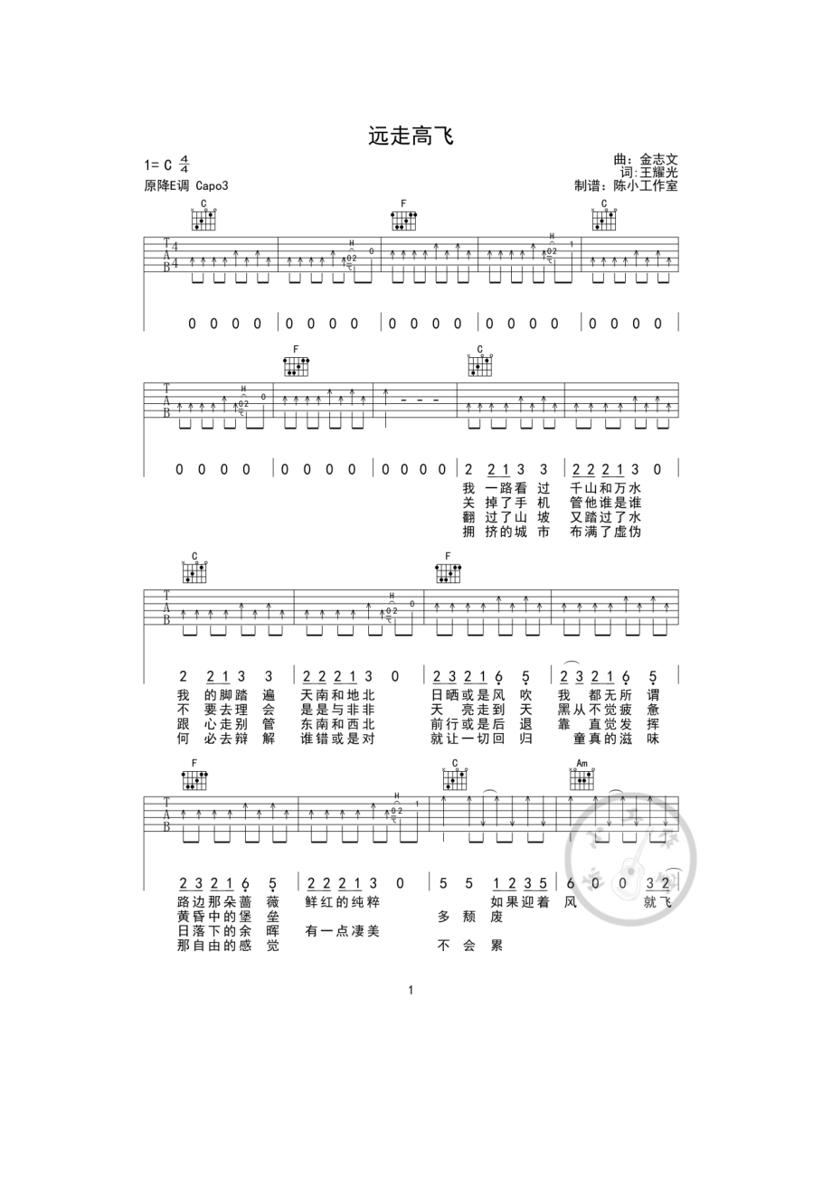 远走高飞吉他谱六线谱 金志文 C调版高清弹唱谱原曲为降E调变调夹夹3品C调指法 吉他谱.docx_第1页