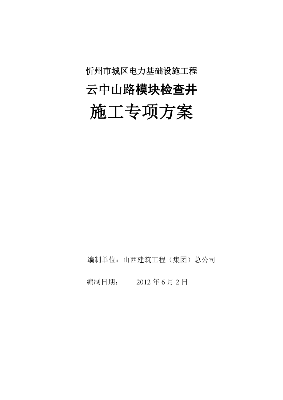 模块检查井施工方案.doc_第1页