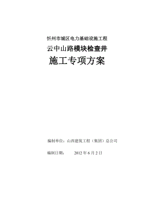 模块检查井施工方案.doc