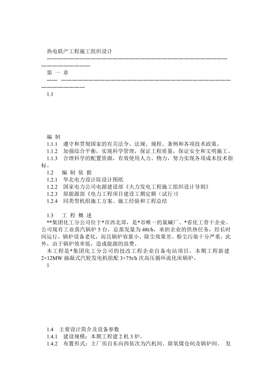 热电联产工程施工组织设计.doc_第1页