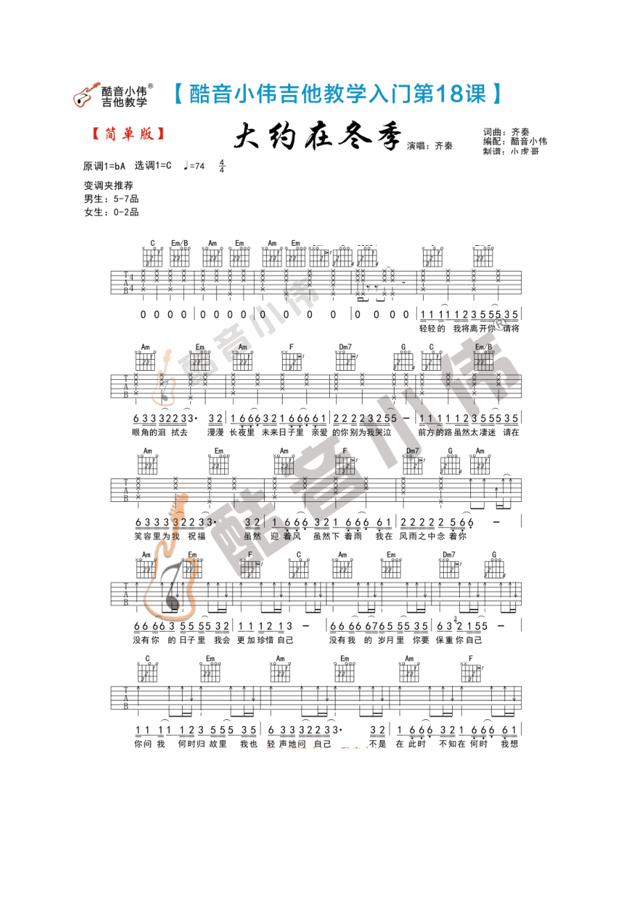 齐秦 大约在冬季吉他谱六线谱 C调简单版（酷音小伟弹唱教学）变调夹位置男生推荐5 吉他谱.docx_第1页