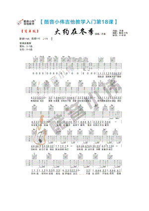 齐秦 大约在冬季吉他谱六线谱 C调简单版（酷音小伟弹唱教学）变调夹位置男生推荐5 吉他谱.docx