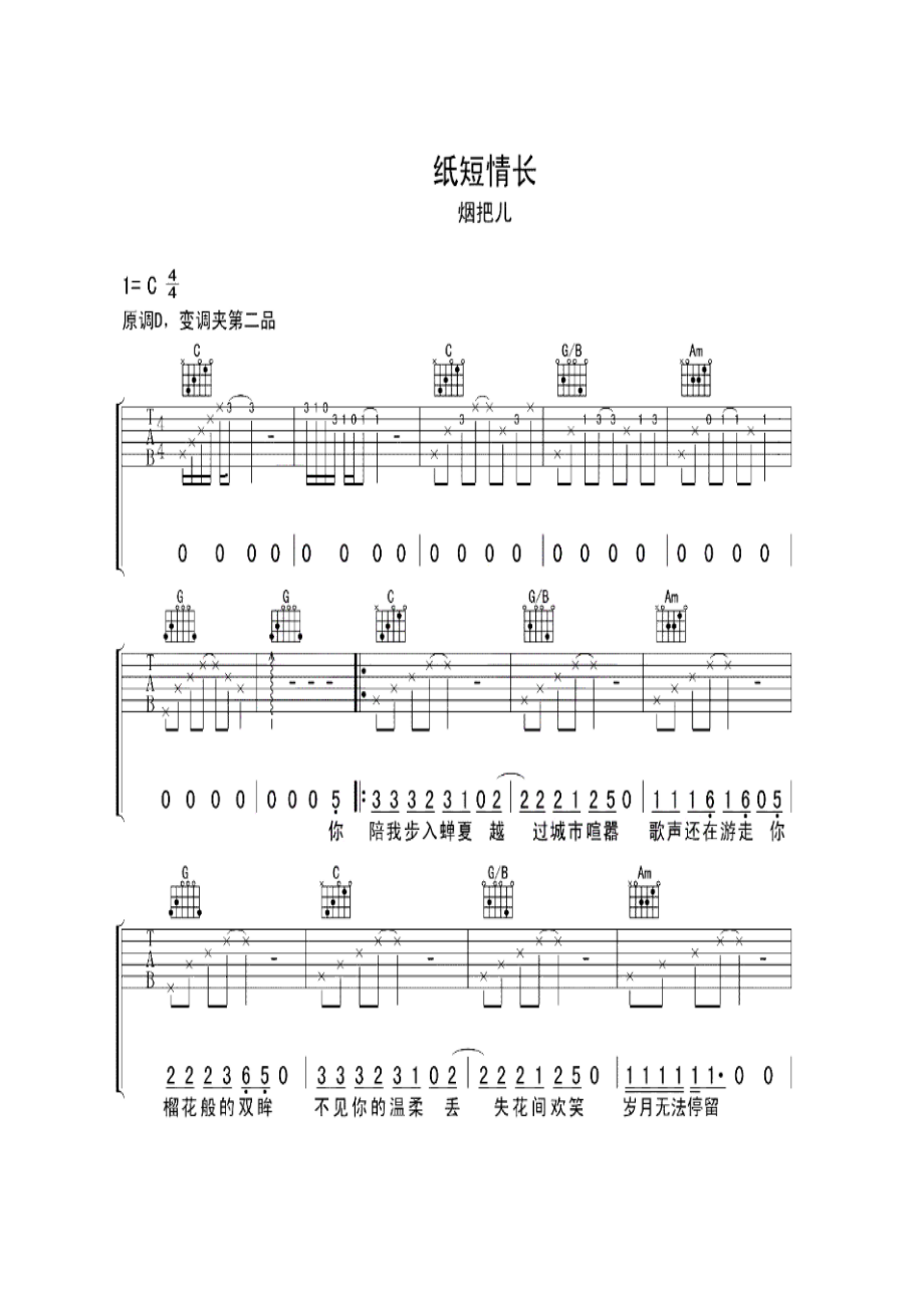 纸短情长是由言寺作词作曲张梓洋编曲烟把儿演唱的一首歌曲该曲收录在烟把儿乐队2018年发行的专辑纸短情长中2019年1月20日该曲获吉他谱1.docx_第1页