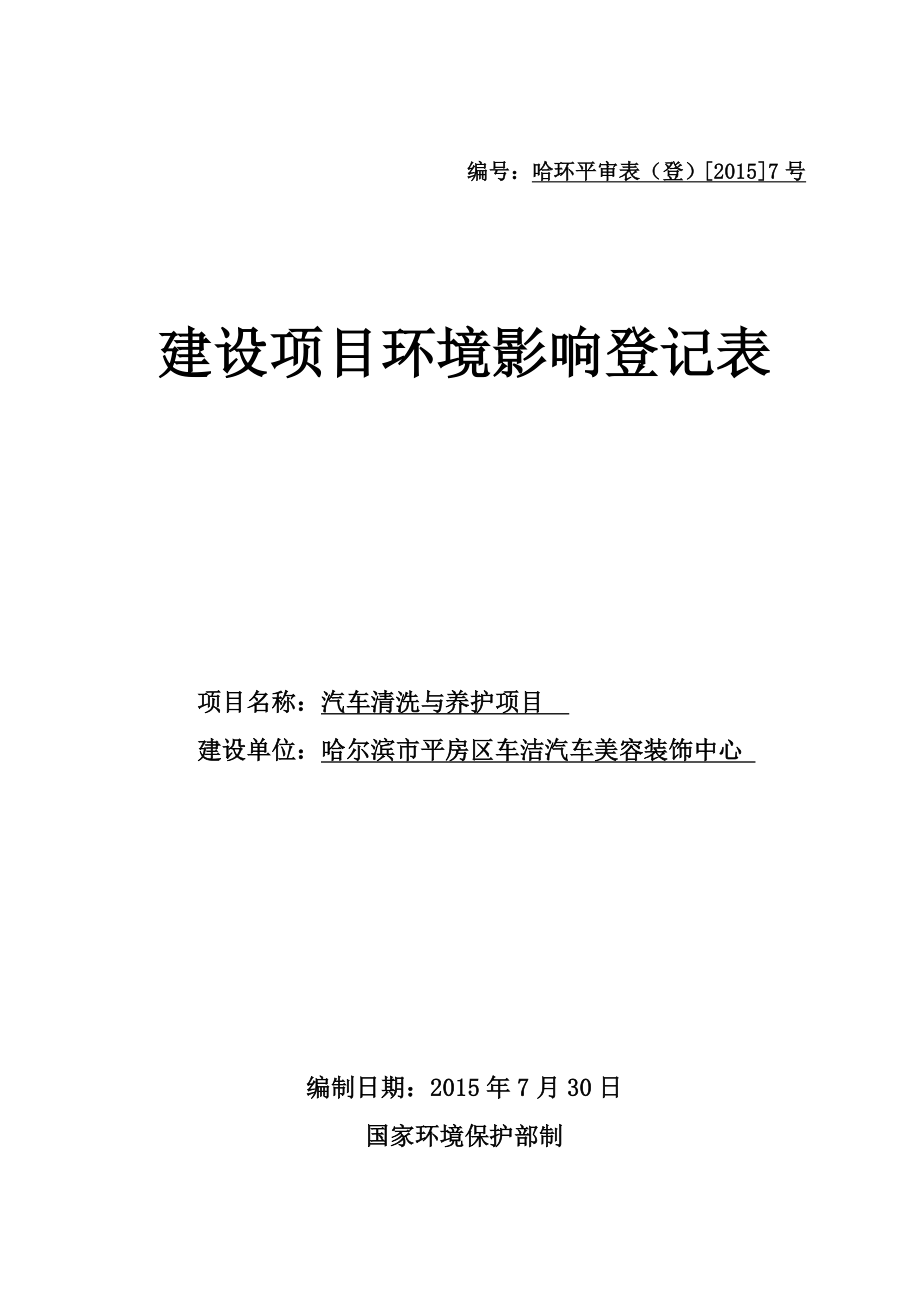 环境影响评价报告全本公示简介：1歌舞厅娱乐活动项目哈尔滨市平房区新疆大街117号A2（二层和三层）哈尔滨市平房区上尚音乐酒吧7月31日哈尔滨市平房区上尚音乐酒.doc_第1页