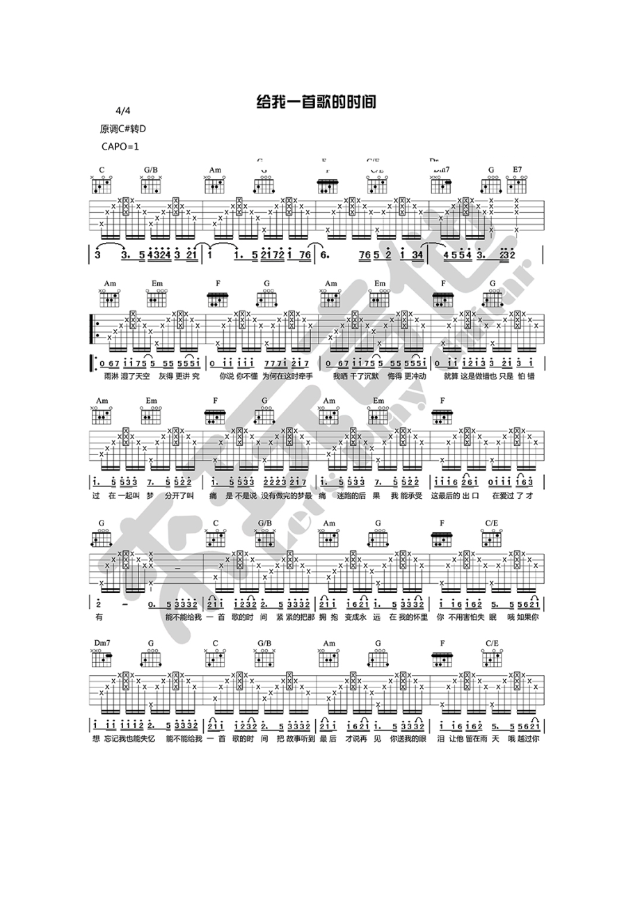 给我一首歌的时间吉他谱 周杰伦 升C转D调原版编配 来玩吉他编配制作 吉他谱.docx_第1页