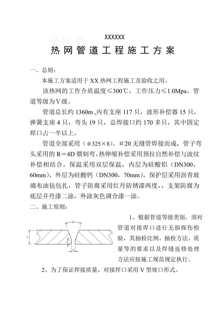 某热网管道工程施工方案.doc_第1页