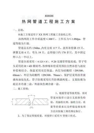 某热网管道工程施工方案.doc