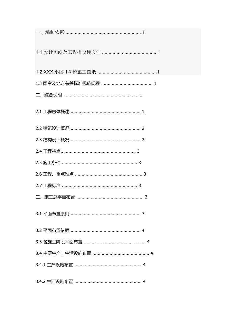 某小区施工组织设计论文.doc_第3页