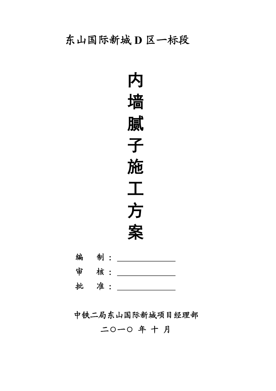 内墙腻子施工方案90166.doc_第1页