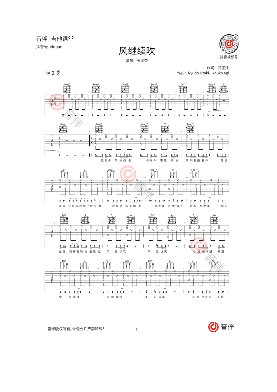 风继续吹吉他谱六线谱 张国荣 C调高清弹唱谱 毛毛吉他编配制作 吉他谱.docx_第1页