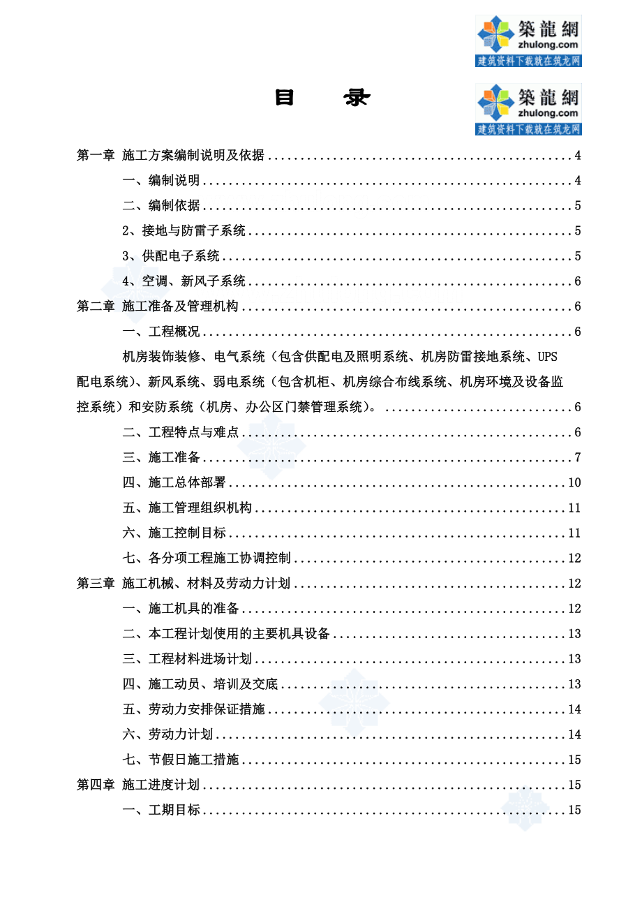 河南某机房装修电气施工组织设计【建筑施工精品】word文档下载.doc_第1页