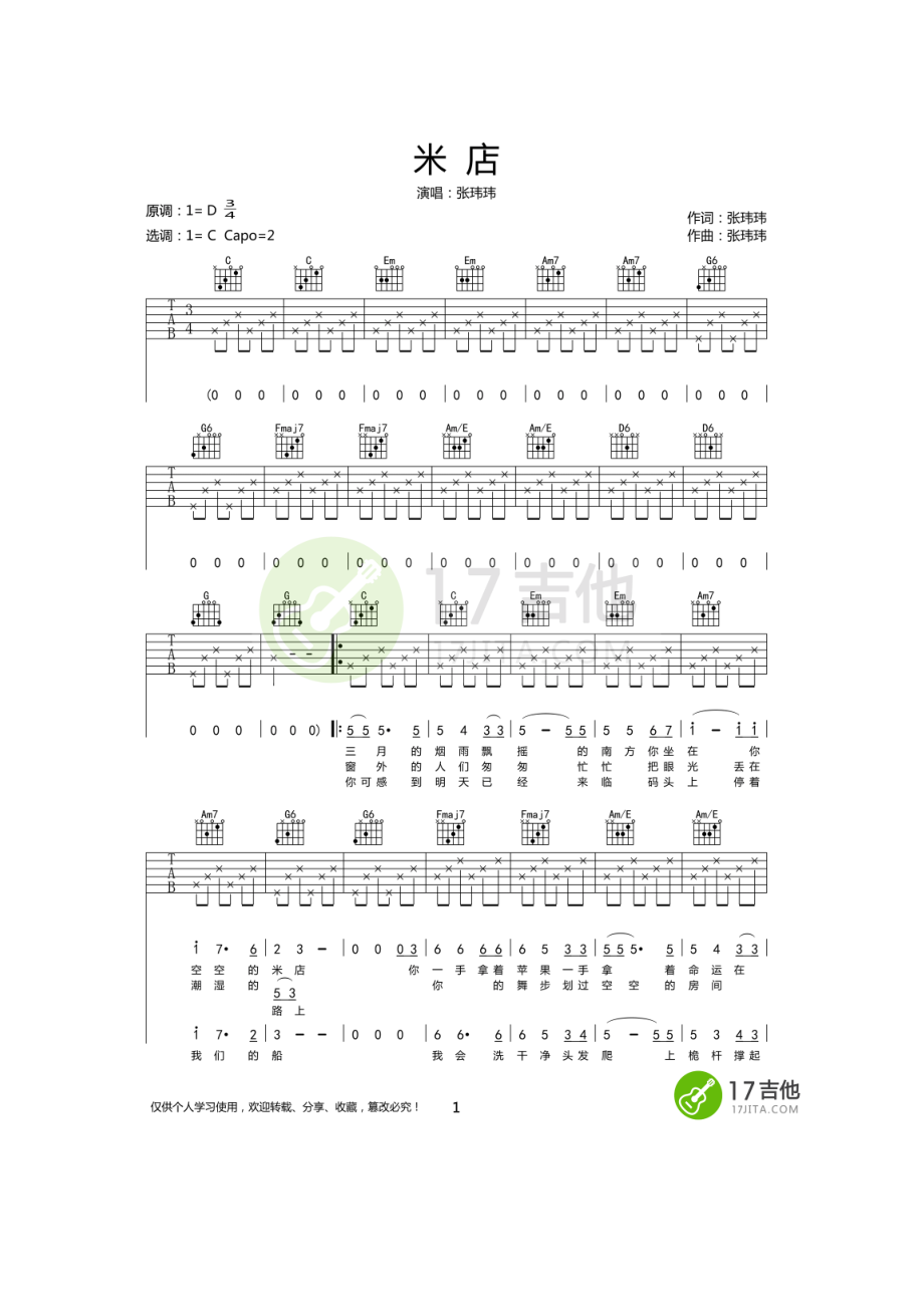 米店吉他谱 张玮玮 C调简单版 原调是1=D 选调1=C 弹唱时变调夹夹2品 吉他谱.docx_第1页