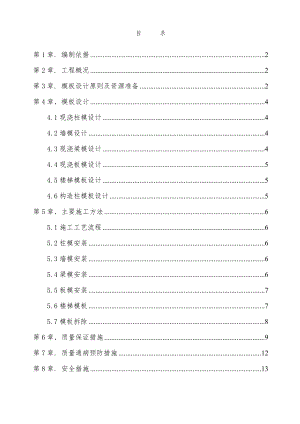 混凝土结构工程施工模板方案.doc