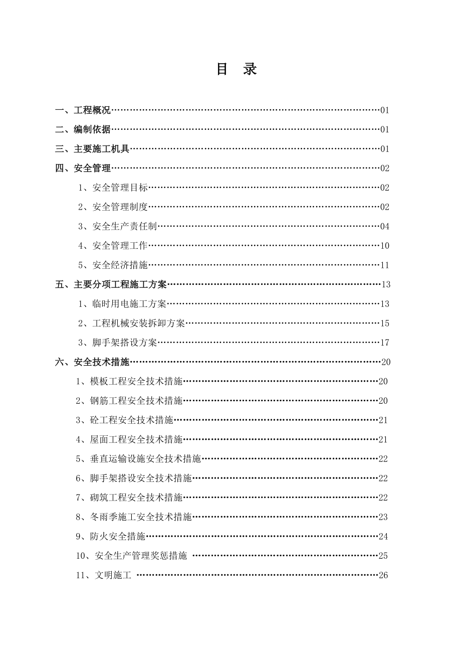 地块房产开发项目安全组织设计.doc_第1页