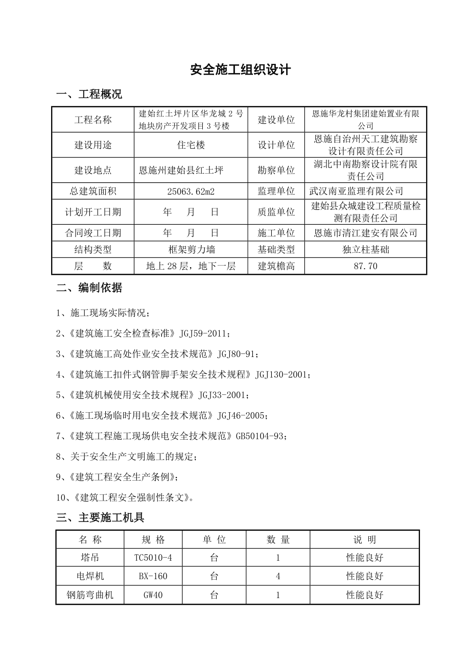 地块房产开发项目安全组织设计.doc_第2页