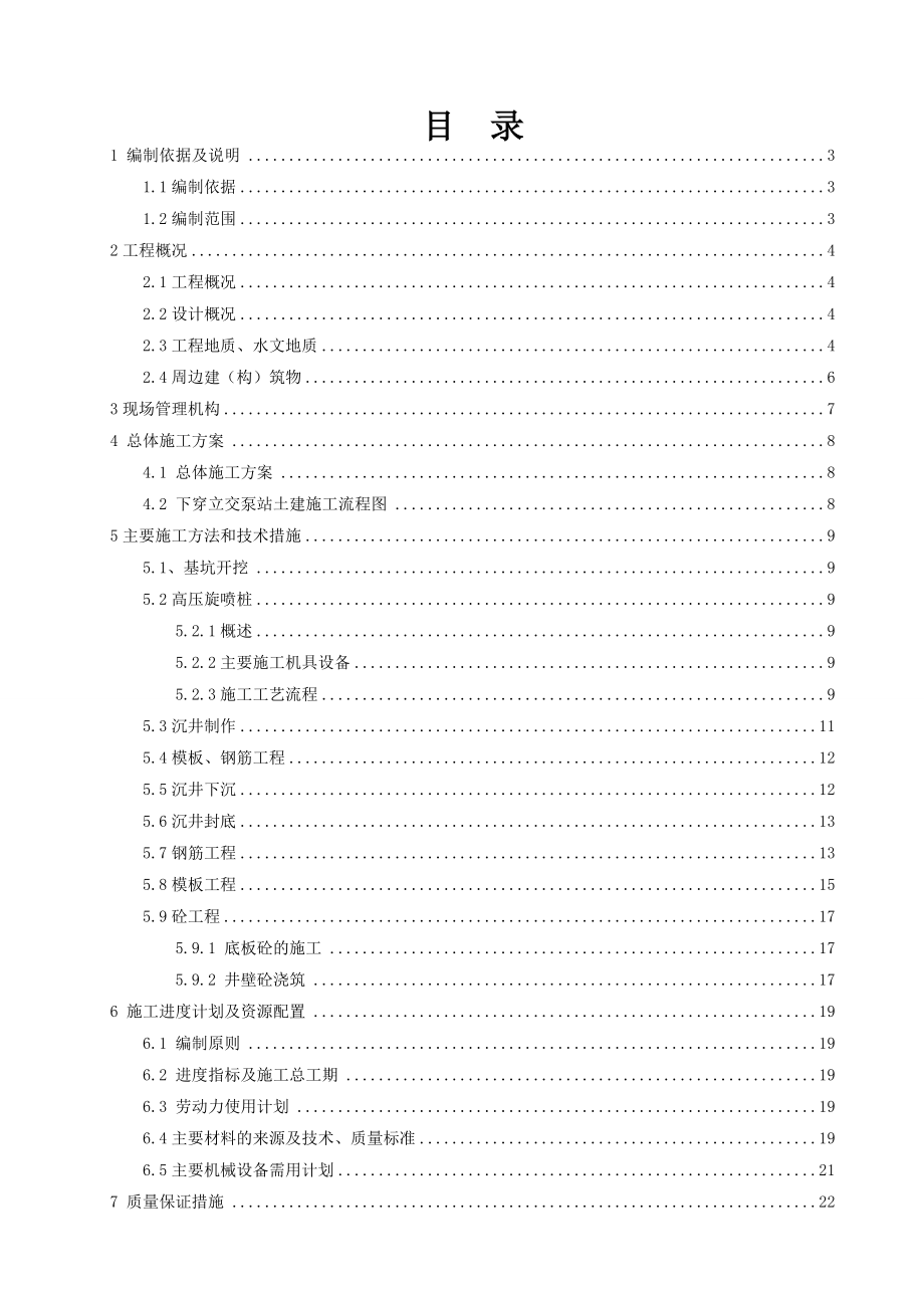 合肥市铜陵路高架工程二标沉井施工方案上报.doc_第2页