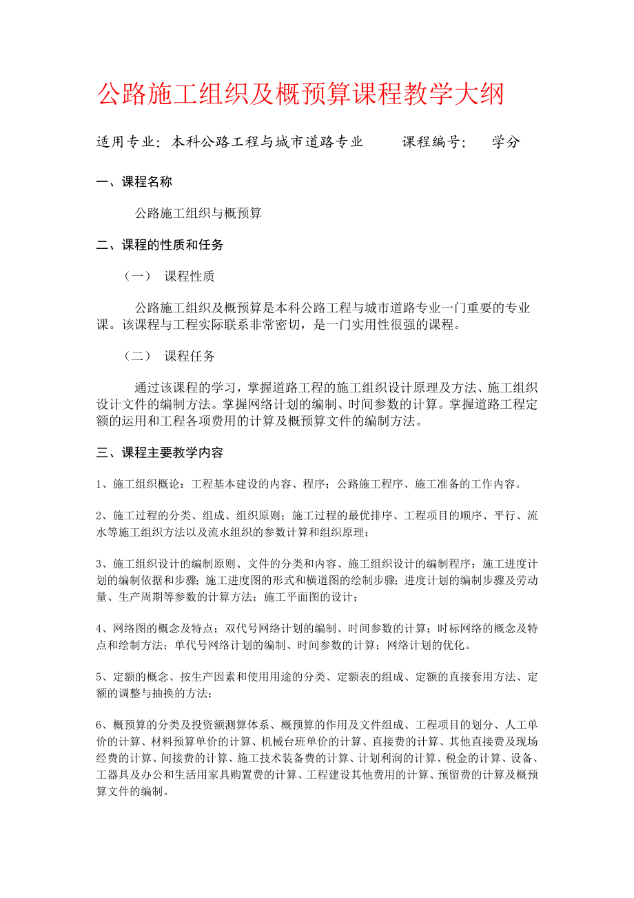 公路施工组织及概预算课程教学大纲.doc_第1页