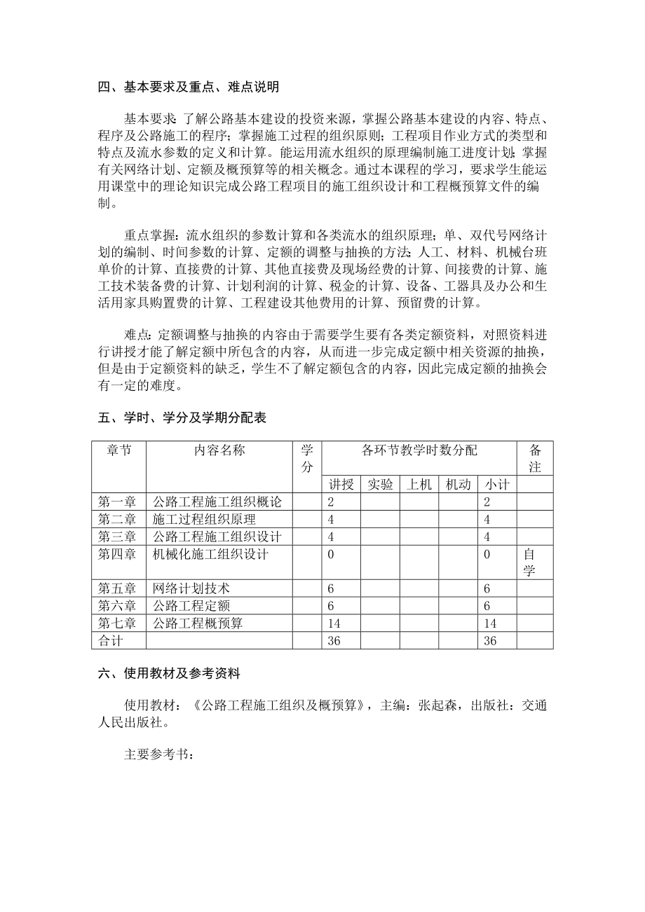 公路施工组织及概预算课程教学大纲.doc_第2页