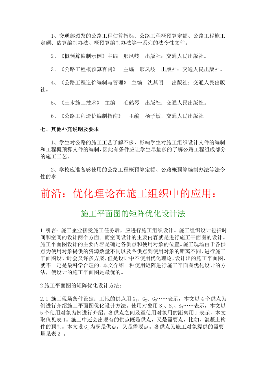 公路施工组织及概预算课程教学大纲.doc_第3页