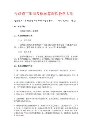 公路施工组织及概预算课程教学大纲.doc