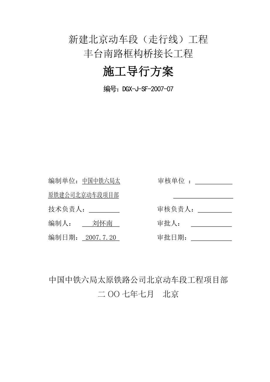 动车段（走行线）工程 丰台南路框构桥接长工程施工导向方案.doc_第2页