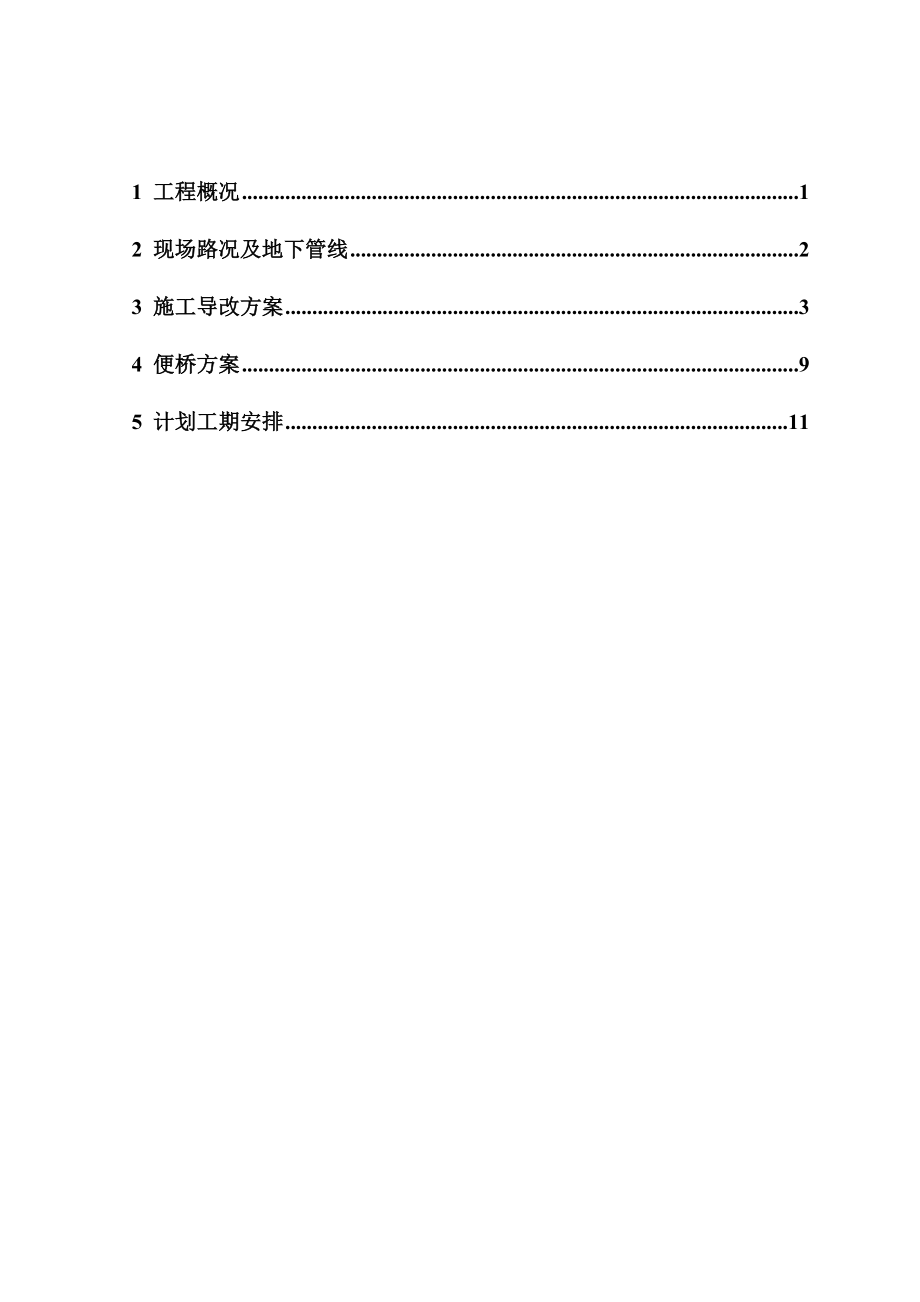 动车段（走行线）工程 丰台南路框构桥接长工程施工导向方案.doc_第3页